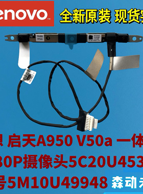 联想启天A950 V50a一体机高清摄像头麦克风5M10U49948 5C20U45381