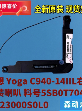 联想Yoga C940-14IIL原装右侧R单个喇叭5SB0T70498 PK23000S0L0