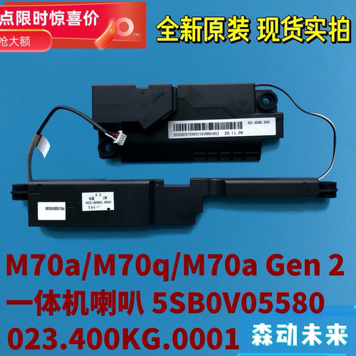 联想M70a/M70q/M70a Gen 2一体机喇叭5SB0V05580 023.400KG.0001