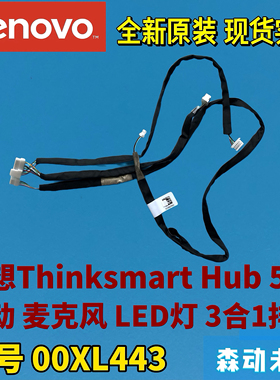 联想Thinksmart Hub 500原装运动LED灯麦克风3合1排线线缆00XL443