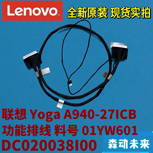 功能排线01YW601 27ICB一体机全新原装 DC020038I00 A940 联想Yoga