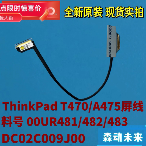 联想ThinkPad T470/A475全新原装LCD屏幕排线00UR481 DC02C009J00
