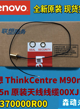 联想ThinkCentre M90n-1/M75n原SMA接口射频同轴电缆天线00XJ158