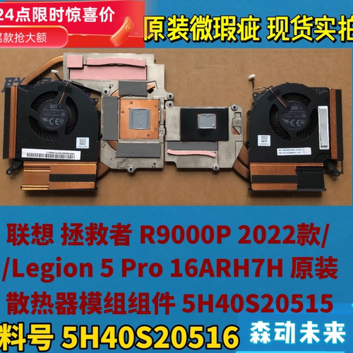 联想拯救者R9000P 2022/5 Pro 16ARH7A原装散热器模组5H40S20516