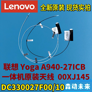 A940 DC330027F00 27ICB一体机 天线00XJ145 全新原装 联想Yoga