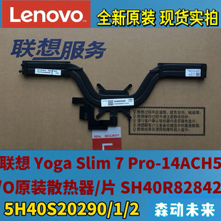 Pro Slim 散热器片铜管5H40S20290 14ACH5全新原装 联想Yoga