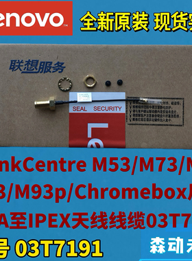 联想M93/M93p/M73/M53/M83原装后方SMA至IPEX线缆天线03T7191
