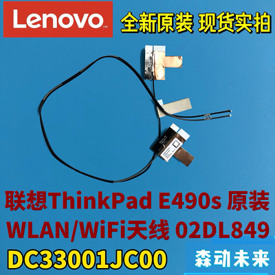 联想ThinkPad E490s全新原装WLAN/Wi-Fi天线02DL849 DC33001JC00