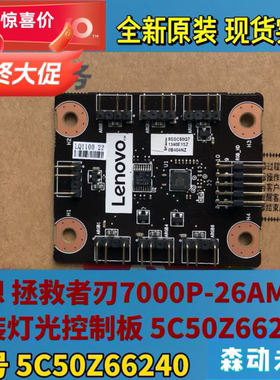 联想拯救者刅7000P/Legion T5-26AMR5原装灯光控制小板5C50Z66224