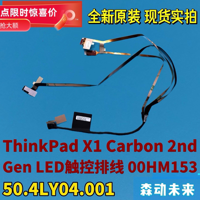 联想ThinkPad X1 Carbon 2nd Gen灯触控排线00HM153 50.4LY04.001