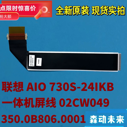 联想AIO 730S-24IKB一体机全新原装屏线02CW049 350.0B806.0001