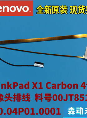 联想Thinkpad X1 Carbon 4th原装摄像头线00JT851 450.04P01.0001