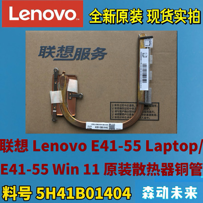 联想Lenovo E41-55笔记本电脑原装散热器散热片铜管5H41B01404