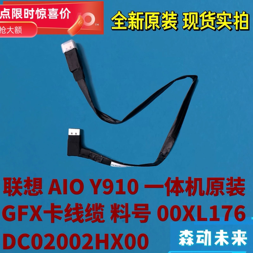 联想AIO Y910一体机全新原装GFX卡线缆DP排线00XL176 DC02002HX00