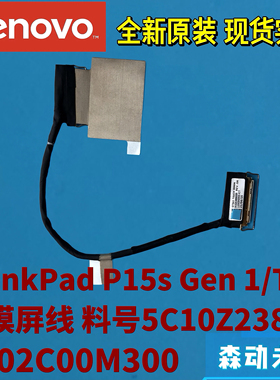 联想ThinkPad T15/P15s Gen1原装高清屏线5C10Z23857 DC02C00M300