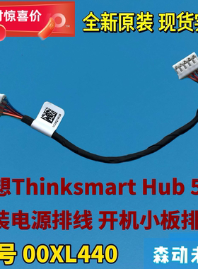 联想ThinkSmart Hub 500全新原装电源线开机开关小板排线00XL440