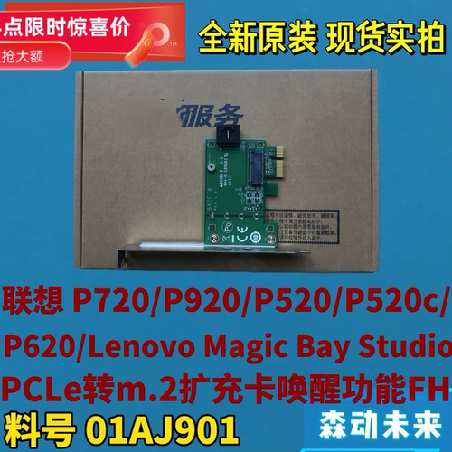联想P720/P920/P520/P620原装PCIE转M.2扩充卡唤醒功能FH 01AJ901