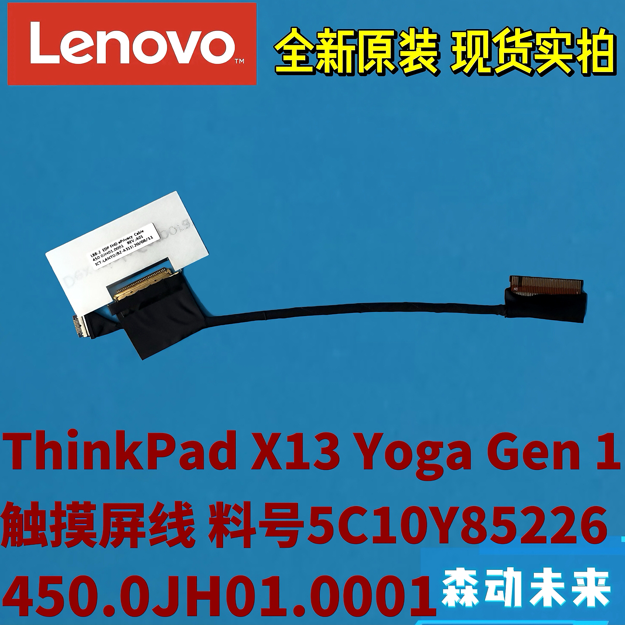 联想X13 Yoga Gen 1原装FHD触摸屏排线5C10Y85226 450.0JH01.0001