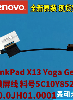 联想X13 Yoga Gen 1原装FHD触摸屏排线5C10Y85226 450.0JH01.0001