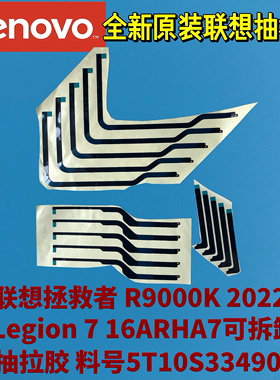 联想拯救者R9000K 2022/7 16ARHA7原装抽拉胶 屏幕背胶5T10S33490