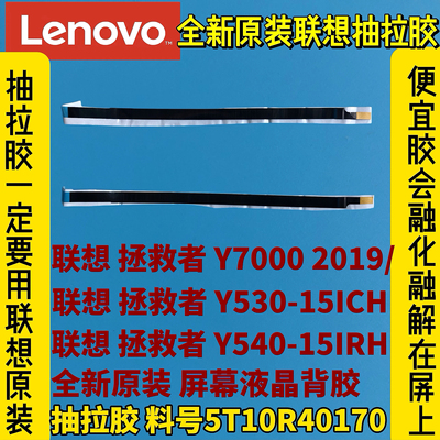 联想拯救者Y7000-2019/Y530-15ICH/Y540-15IRH原抽拉胶5T10R40170