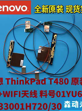 联想ThinkPad T480全新原装4G 5G/WWAN+WLAN/WIFi天线组合01YU638