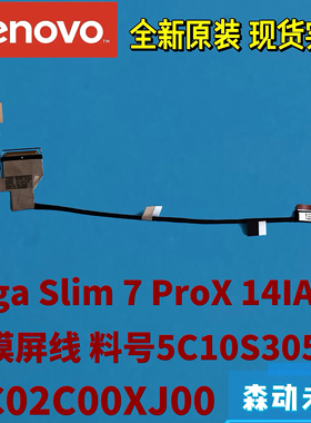 联想Yoga Pro 14s/7 ProX 14IAH7触摸屏线5C10S30559 DC02C00XJ00