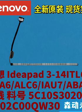 IdeaPad 3-14ITL6/ADA6/ALC6/IAU7等屏线5C10S30202 DC02C00QW30