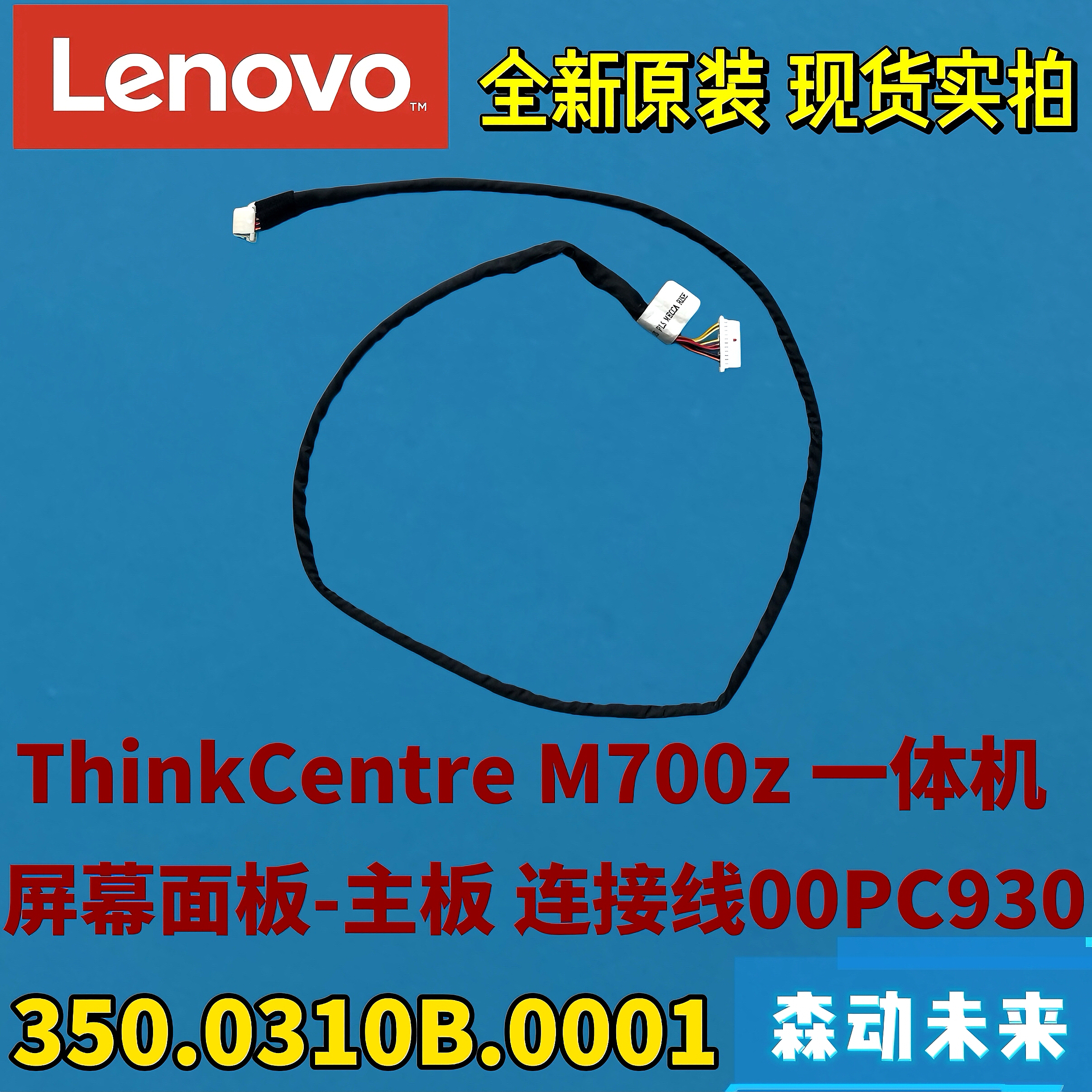 联想M700z一体机原装屏幕面板-主板连接线00PC930 350.0310B.0001