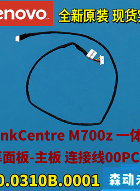 联想M700z一体机原装屏幕面板-主板连接线00PC930 350.0310B.0001