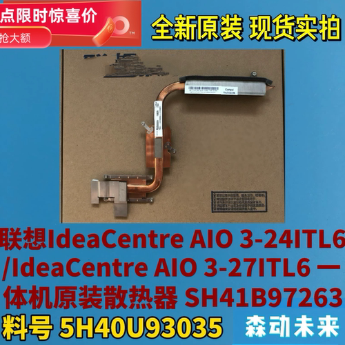 联想IdeaCentre AIO 3-27ITL6/3-24ITL6原装散热器铜管5H40U93035
