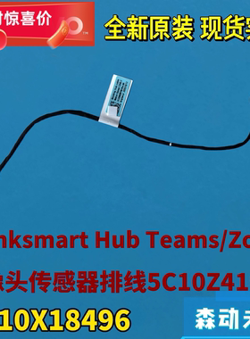 联想ThinkSmart Hub Teams/Zoom原装摄像头传感器连线5C10Z41971