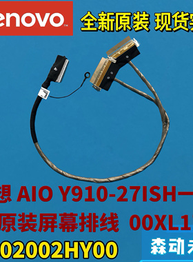联想AIO Y910-27ISH一体机全新原装50Pin屏线00XL177 DC02002HY00