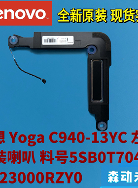 联想C940-13 YC4013全新原装左侧单个喇叭5SB0T70499 PK23000RZY0