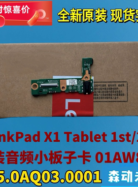 联想ThinkPad X1 Tablet 1st/2nd音频小板01AW800 455.0AQ03.0001