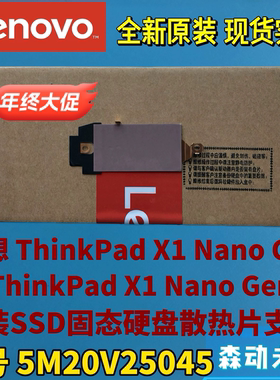 联想ThinkPad X1 Nano Gen 2/3原装固态硬盘散热片支架5M20V25045
