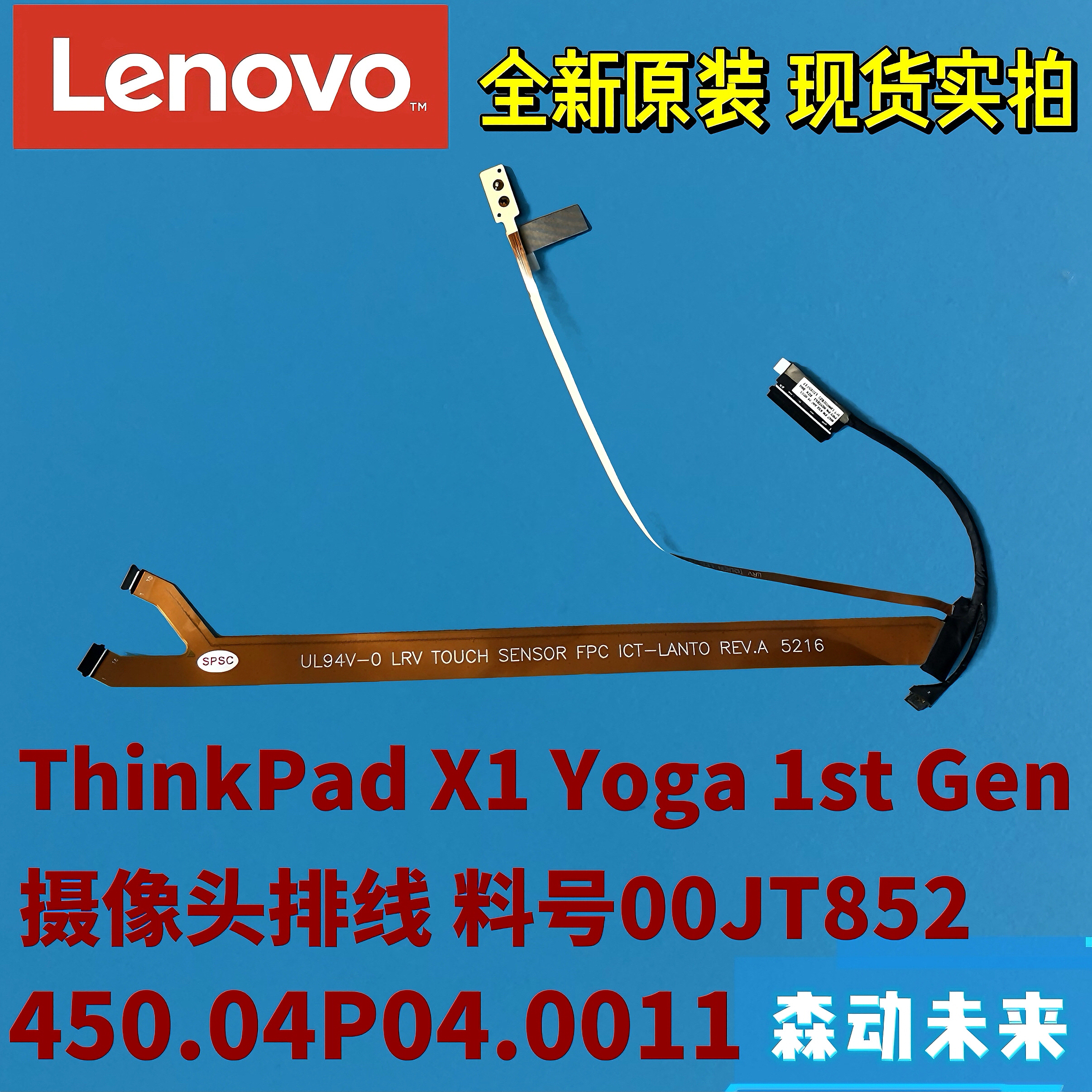 联想ThinkPad X1 Yoga 1st原装摄像头排线00JT852 450.04P04.0011