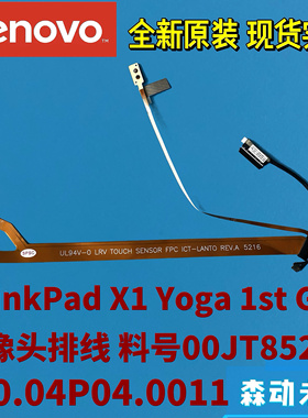 联想ThinkPad X1 Yoga 1st原装摄像头排线00JT852 450.04P04.0011