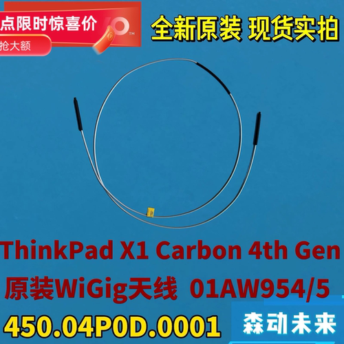 联想ThinkPad X1 Carbon 4th Gen全新原装WiGig天线01AW954/955