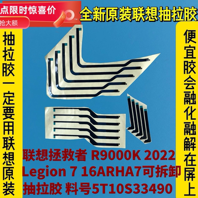 联想拯救者R9000K 2022/7 16ARHA7原装抽拉胶 屏幕背胶5T10S33490