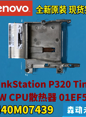 联想P320 Tiny工作站全新原装CPU散热器片铜管01EF553 SH40M07439