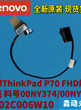 联想ThinkPad P70原装FHD触摸屏排线00NY374/00NY375 DC02C006W10