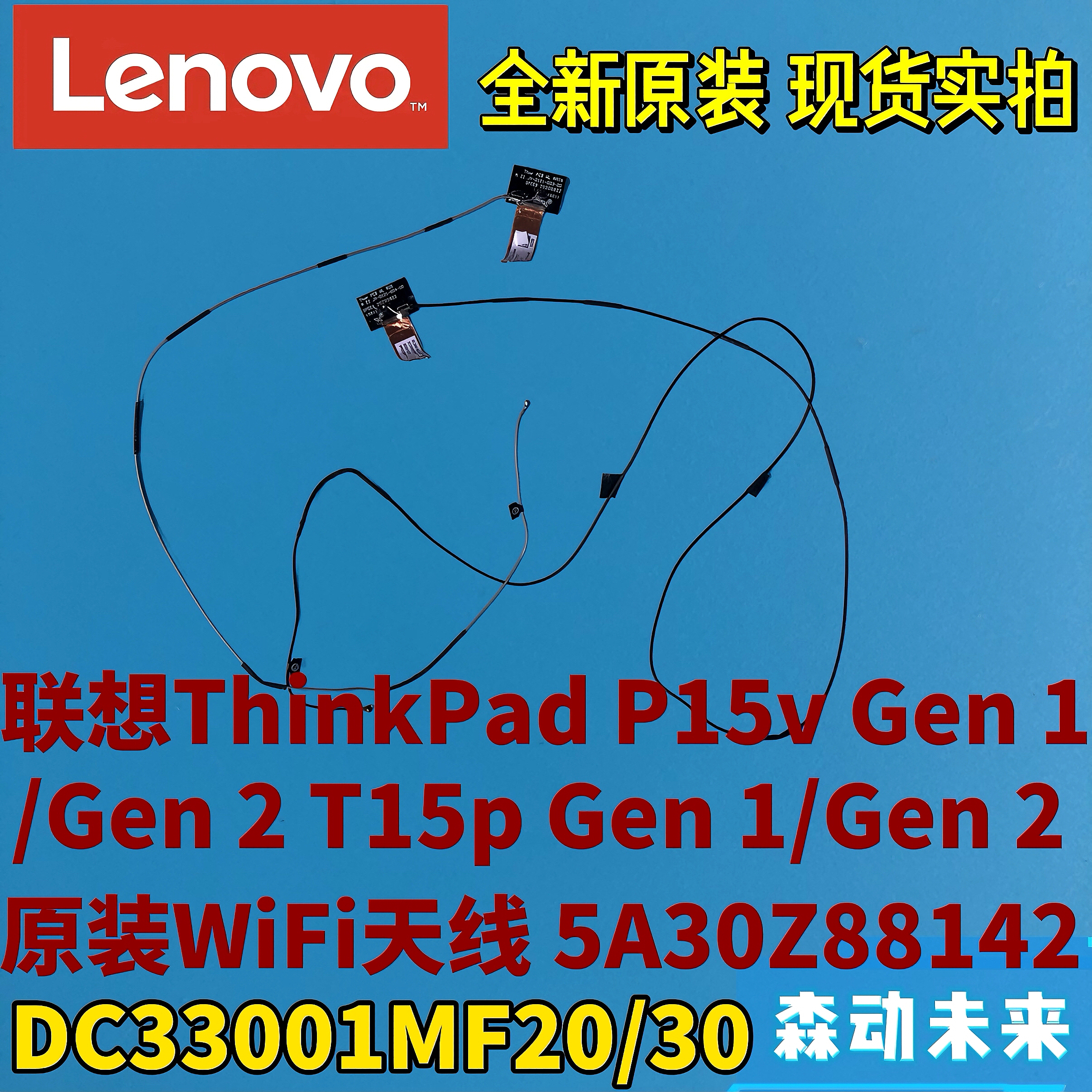 拆机联想ThinkPad P15v/T15p Gen1/2原装WiFI WLAN天线5A30Z88142