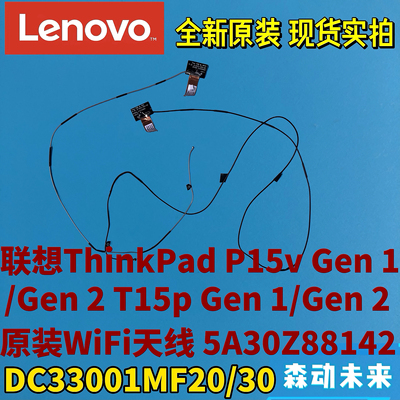 拆机联想ThinkPad P15v/T15p Gen1/2原装WiFI WLAN天线5A30Z88142