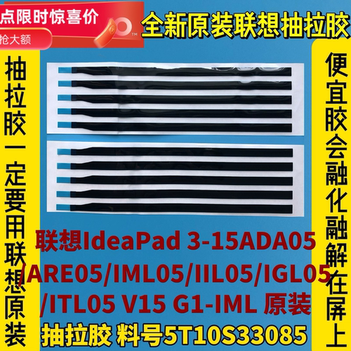 联想IdeaPad 3-15ADA05/ARE/IML/IIL05/V15原装抽拉胶5T10S33085