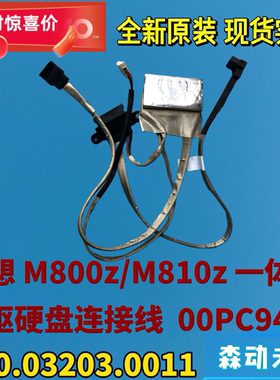 联想M810z/M800z一体机原装光驱线 硬盘线00PC942 350.03203.0011