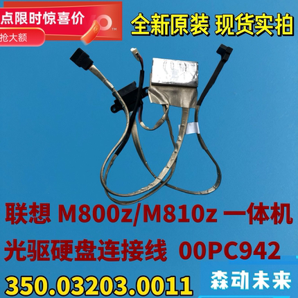 联想M810z/M800z一体机原装光驱线 硬盘线00PC942 350.03203.0011