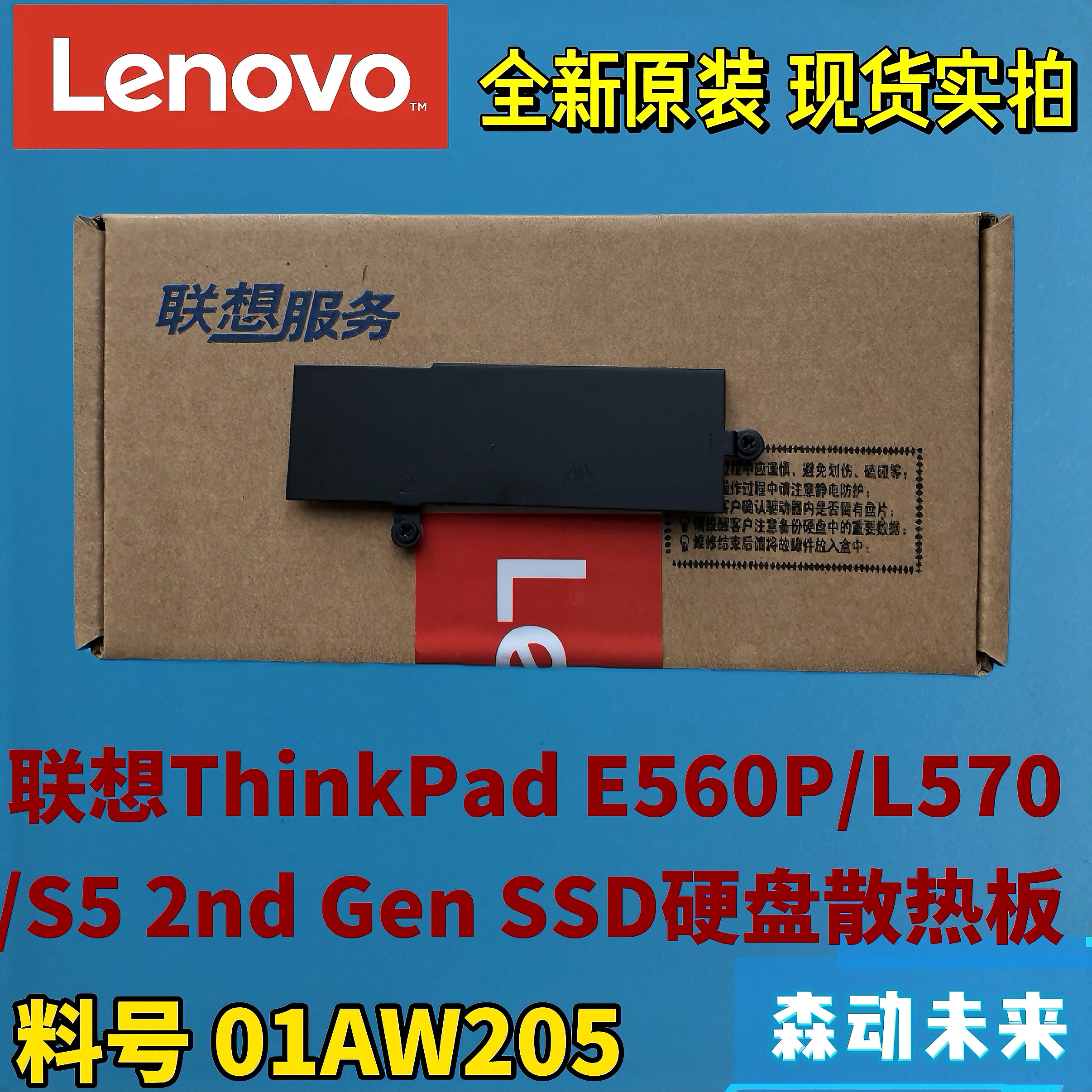 联想ThinkPad E560P/L570/S5 2nd Gen原装固态硬盘散热片01AW205
