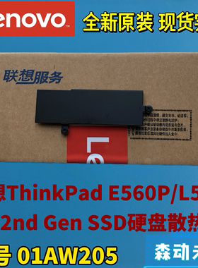 联想ThinkPad E560P/L570/S5 2nd Gen原装固态硬盘散热片01AW205