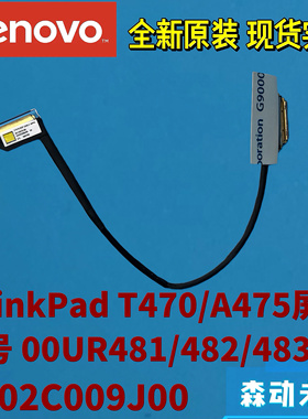联想ThinkPad T470/A475全新原装LCD屏幕排线00UR481 DC02C009J00
